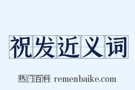 祝发近义词是什么意思的图片